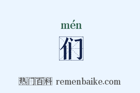 们是什么意思的图片